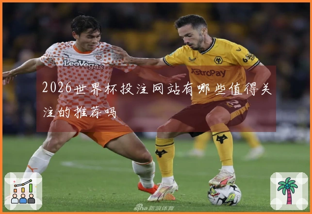 2026世界杯投注网站有哪些值得关注的推荐吗
